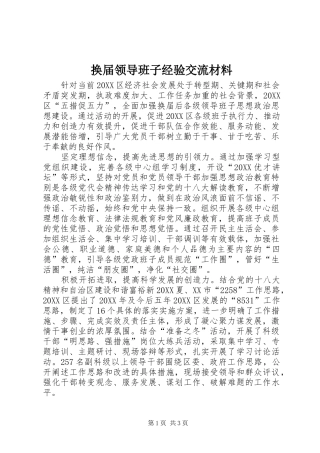 2024年换届领导班子经验交流材料