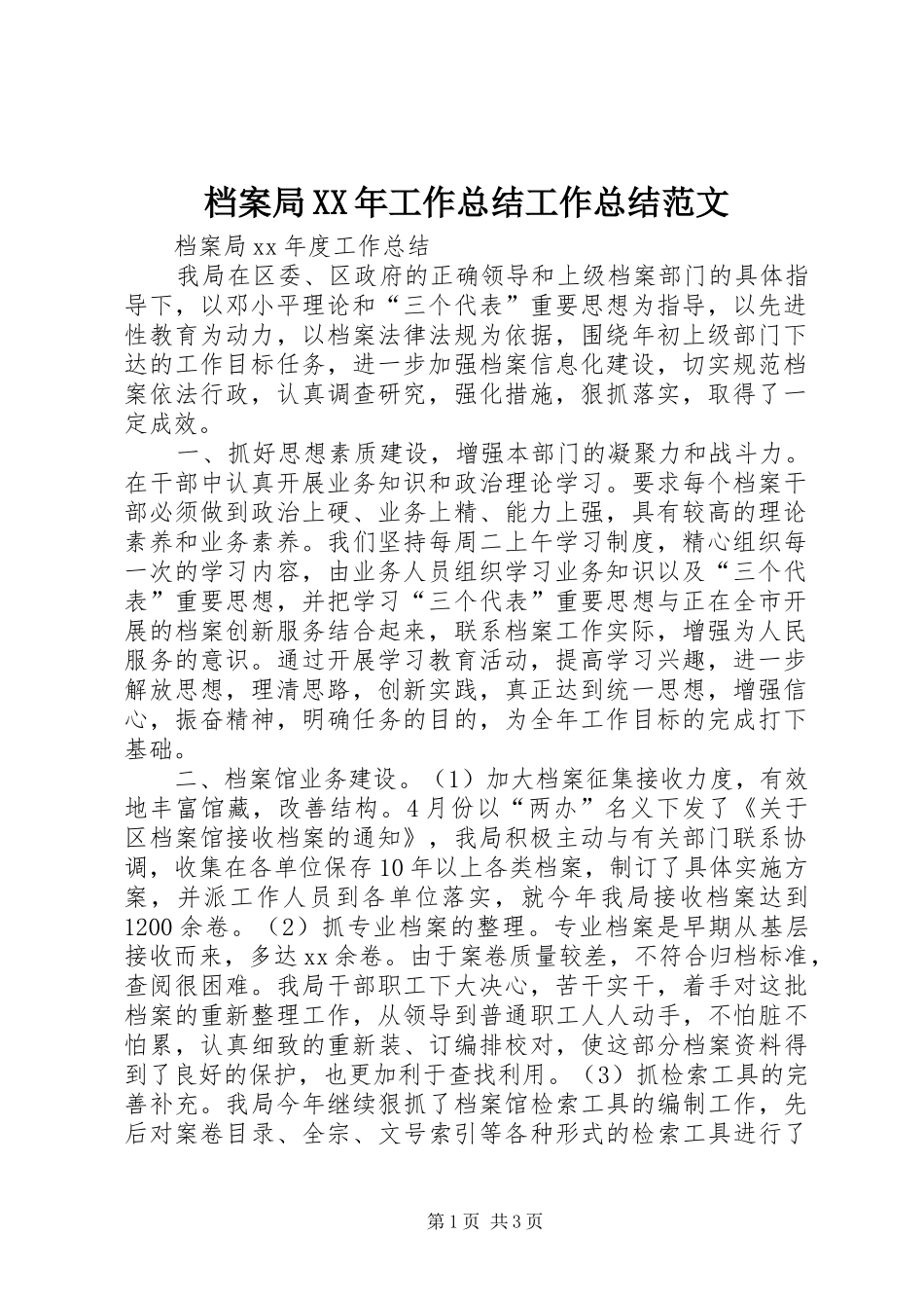 2024年档案局工作总结工作总结范文_第1页