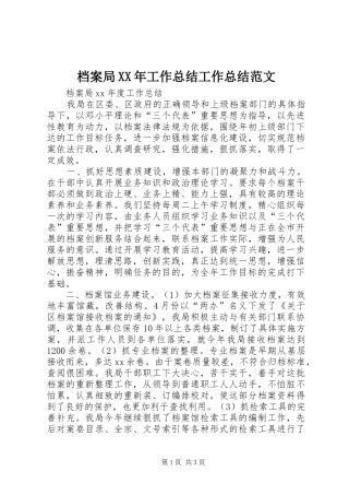 2024年档案局工作总结工作总结范文