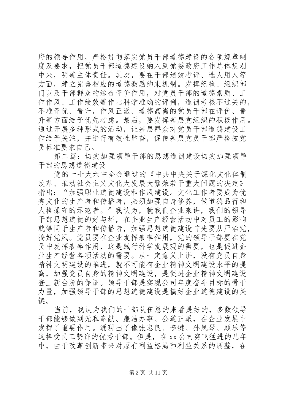 2024年切实加强党员干部思想道德建设_第2页