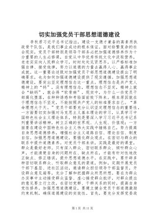 2024年切实加强党员干部思想道德建设