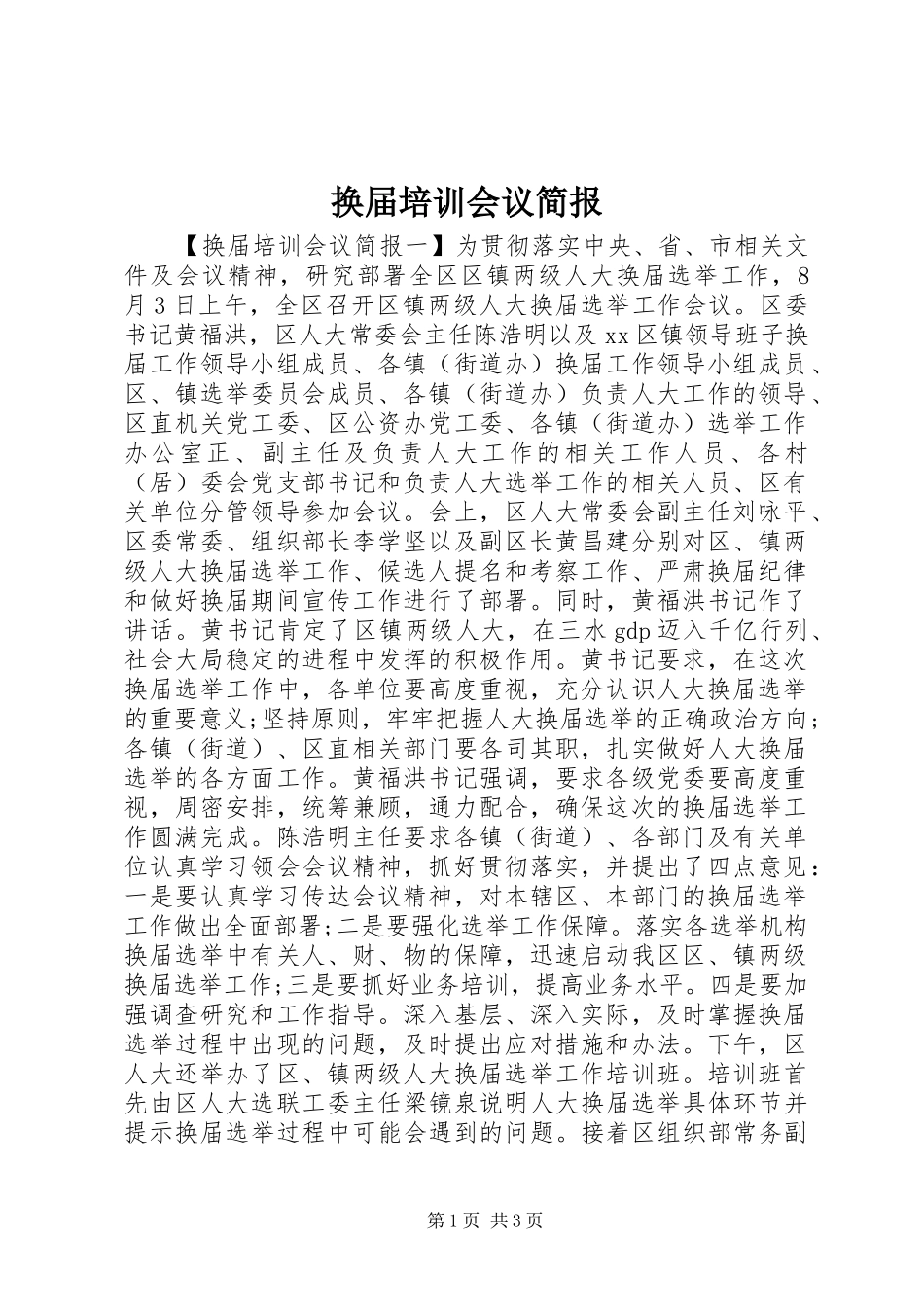 2024年换届培训会议简报_第1页