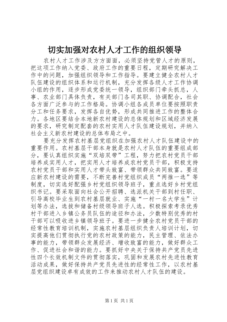2024年切实加强对农村人才工作的组织领导_第1页