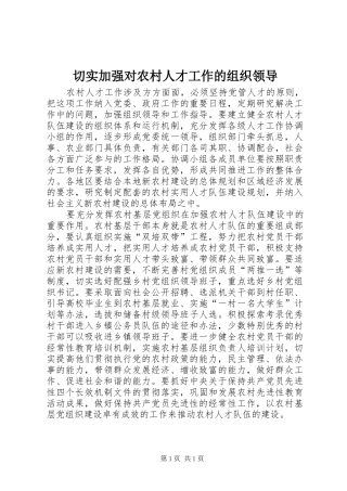 2024年切实加强对农村人才工作的组织领导