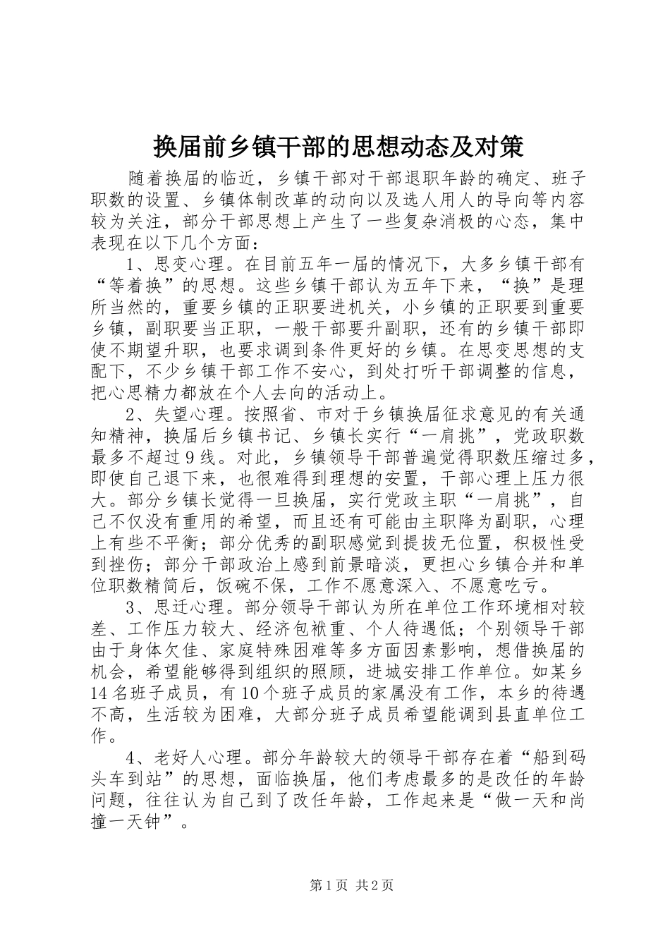 2024年换届前乡镇干部的思想动态及对策_第1页