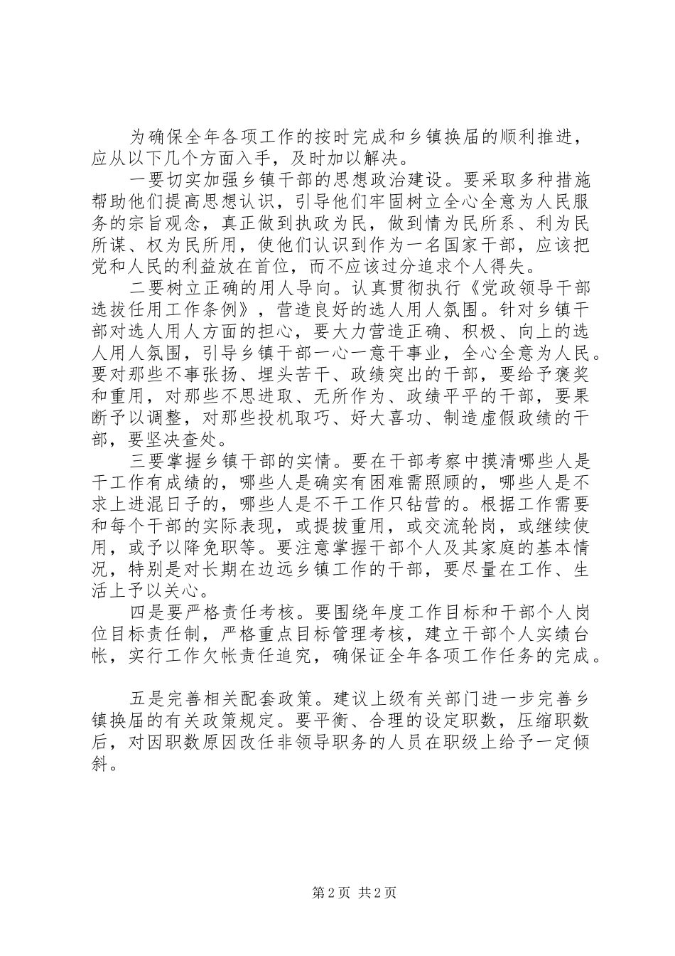 2024年换届前乡镇干部的思想动态及对策_第2页