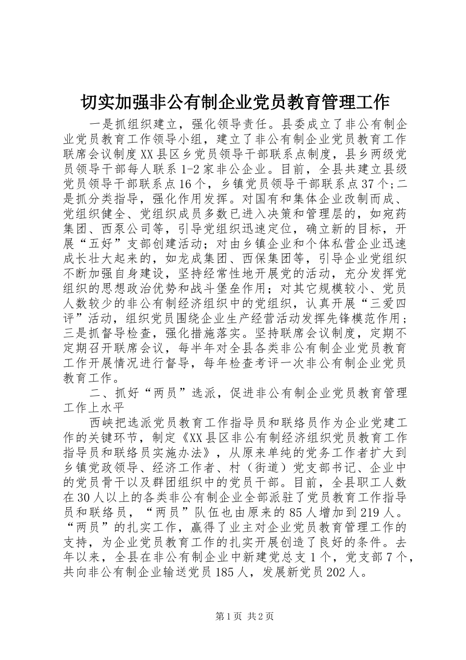 2024年切实加强非公有制企业党员教育管理工作_第1页