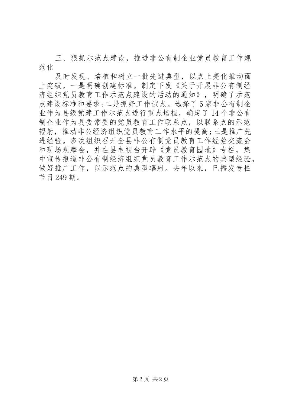 2024年切实加强非公有制企业党员教育管理工作_第2页