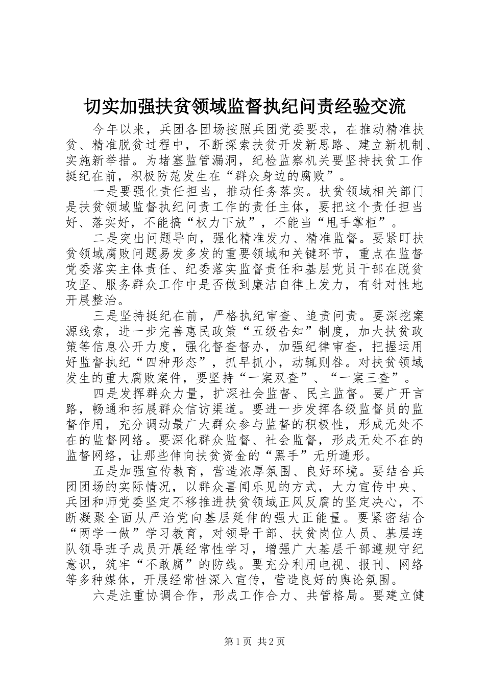 2024年切实加强扶贫领域监督执纪问责经验交流_第1页