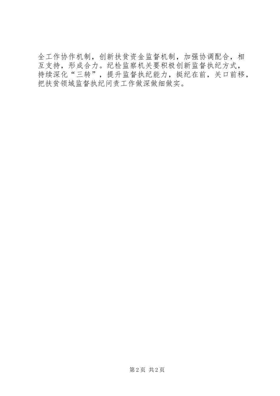2024年切实加强扶贫领域监督执纪问责经验交流_第2页