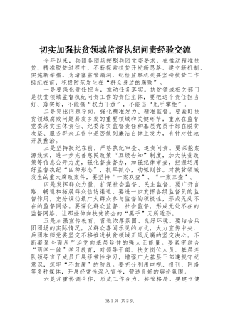 2024年切实加强扶贫领域监督执纪问责经验交流