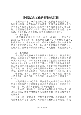 2024年换届试点工作进展情况汇报