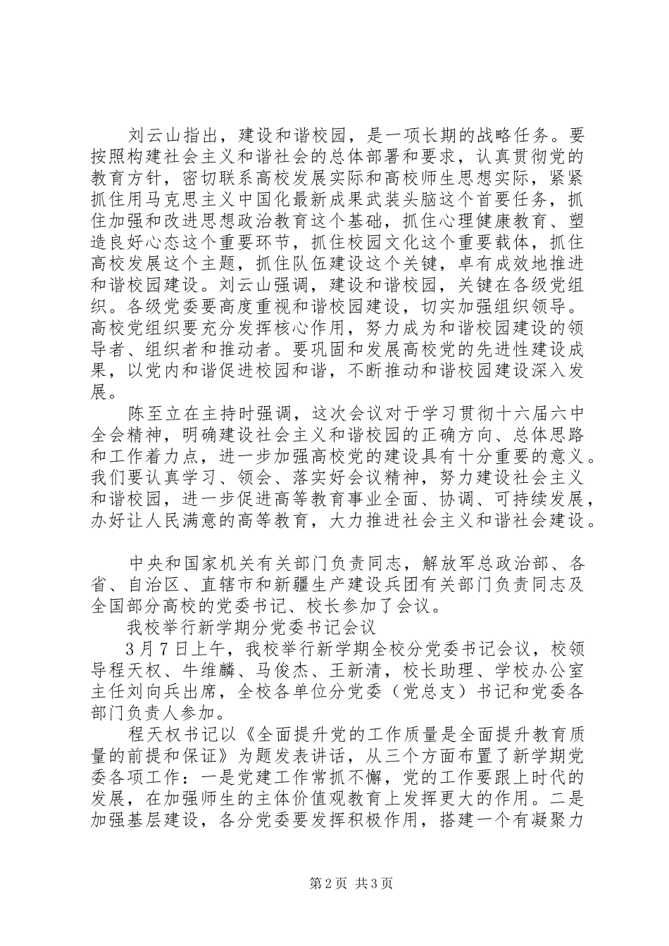 2024年切实加强高校党的建设努力建设社会主义和谐校园_第2页