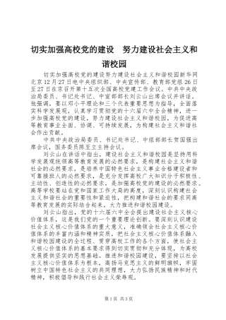 2024年切实加强高校党的建设努力建设社会主义和谐校园