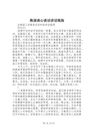 2024年换届谈心谈话致辞现场