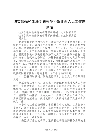 2024年切实加强和改进党的领导不断开创人大工作新局面
