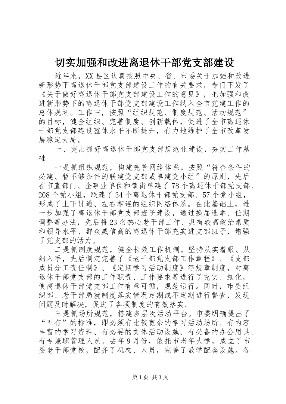 2024年切实加强和改进离退休干部党支部建设_第1页