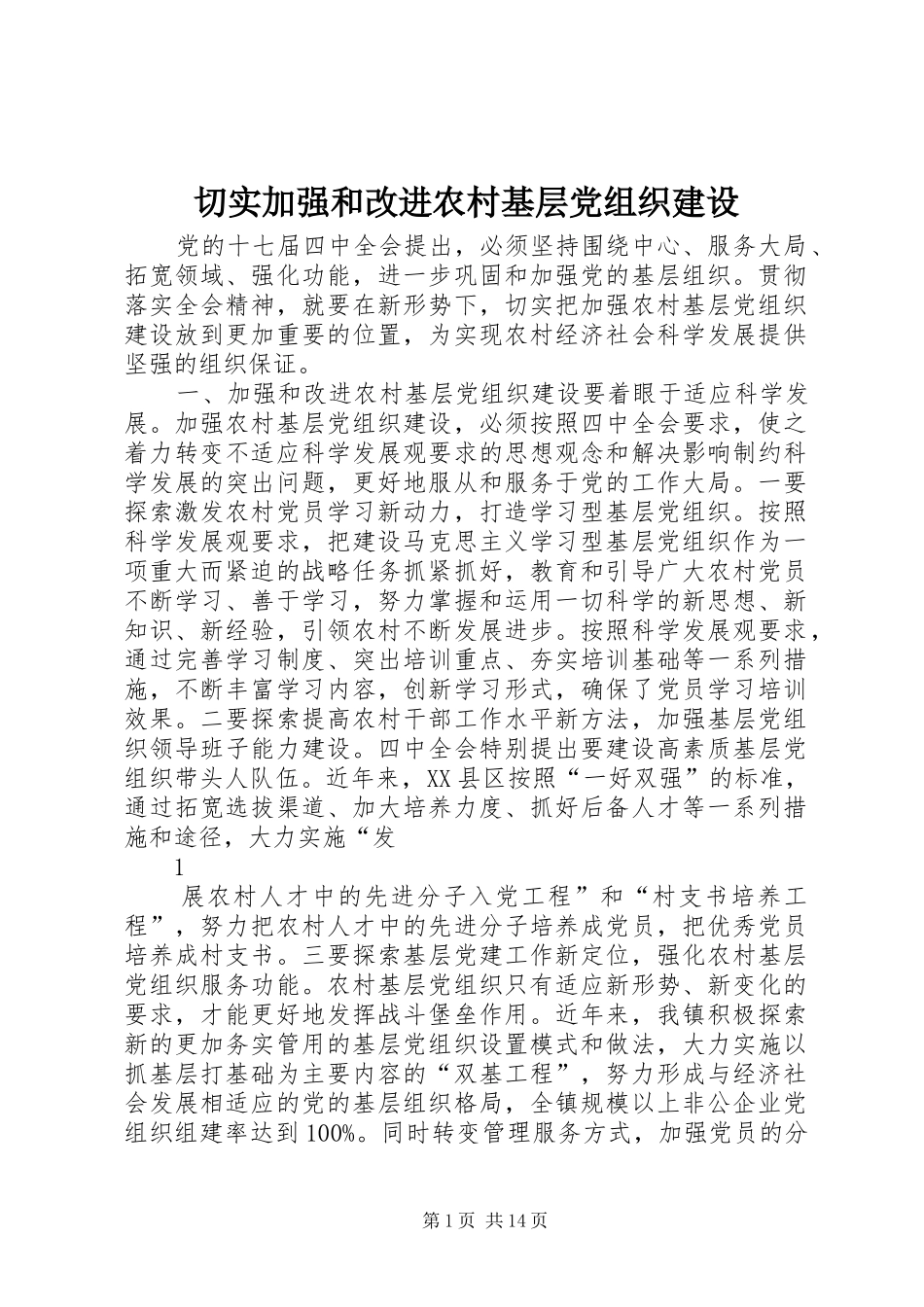 2024年切实加强和改进农村基层党组织建设_第1页