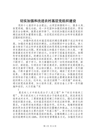2024年切实加强和改进农村基层党组织建设