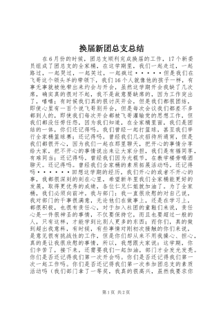 2024年换届新团总支总结