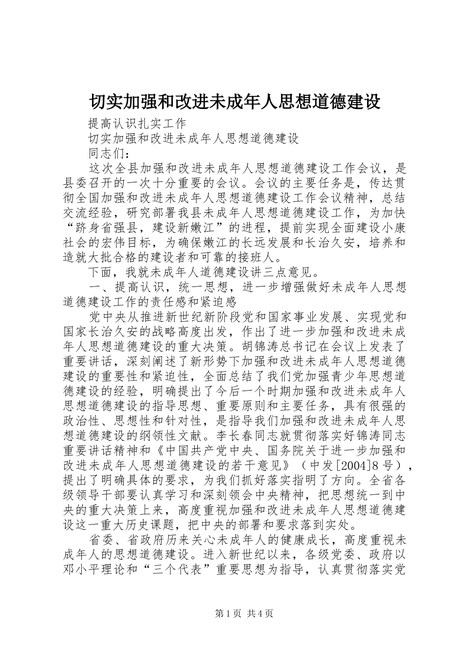 2024年切实加强和改进未成年人思想道德建设_第1页