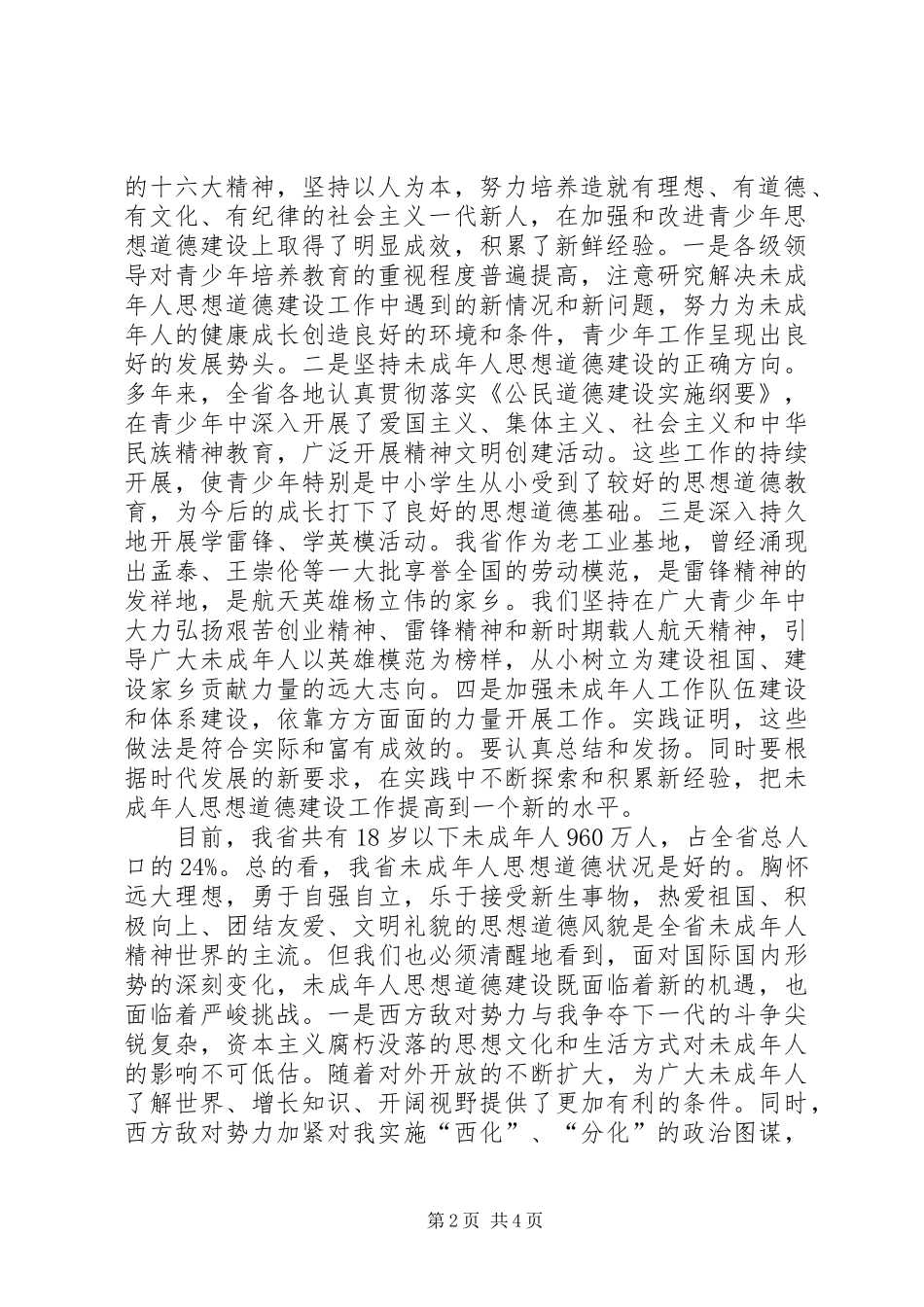 2024年切实加强和改进未成年人思想道德建设_第2页