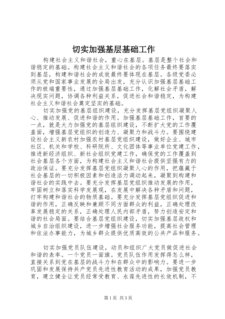 2024年切实加强基层基础工作_第1页
