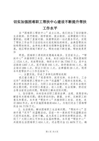 2024年切实加强困难职工帮扶中心建设不断提升帮扶工作水平