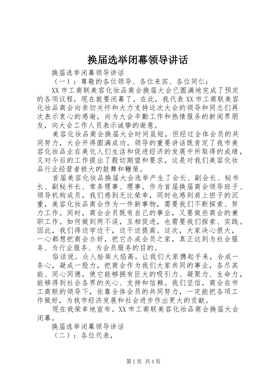 2024年换届选举闭幕领导致辞_第1页