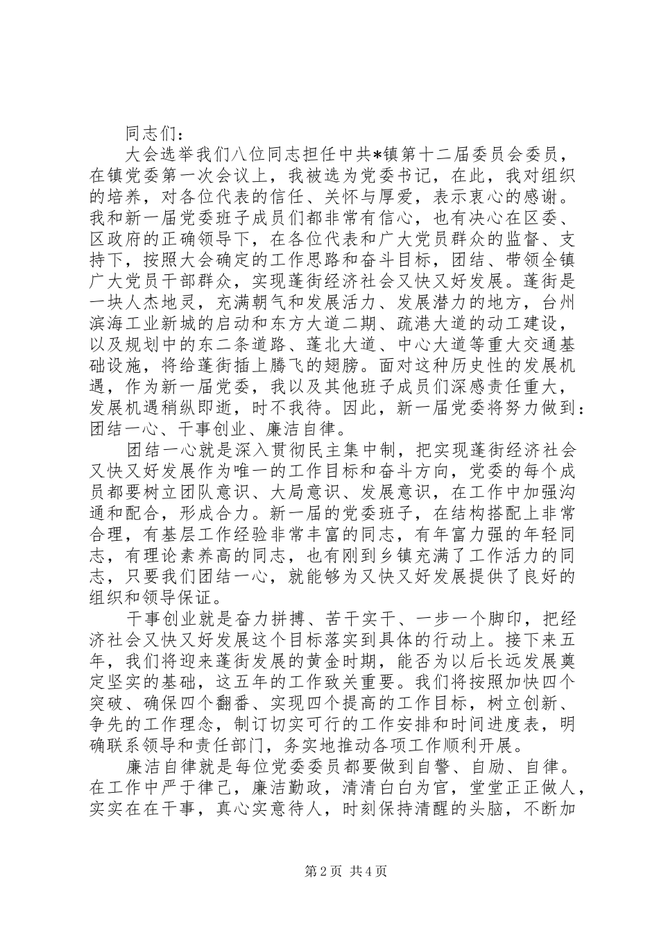 2024年换届选举闭幕领导致辞_第2页