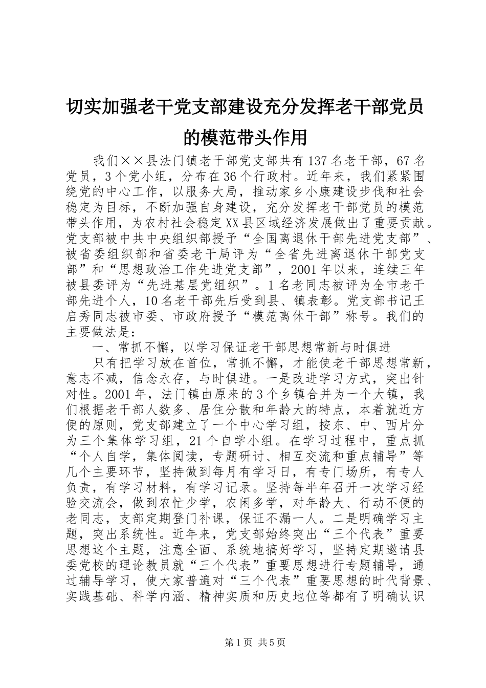 2024年切实加强老干党支部建设充分发挥老干部党员的模范带头作用_第1页