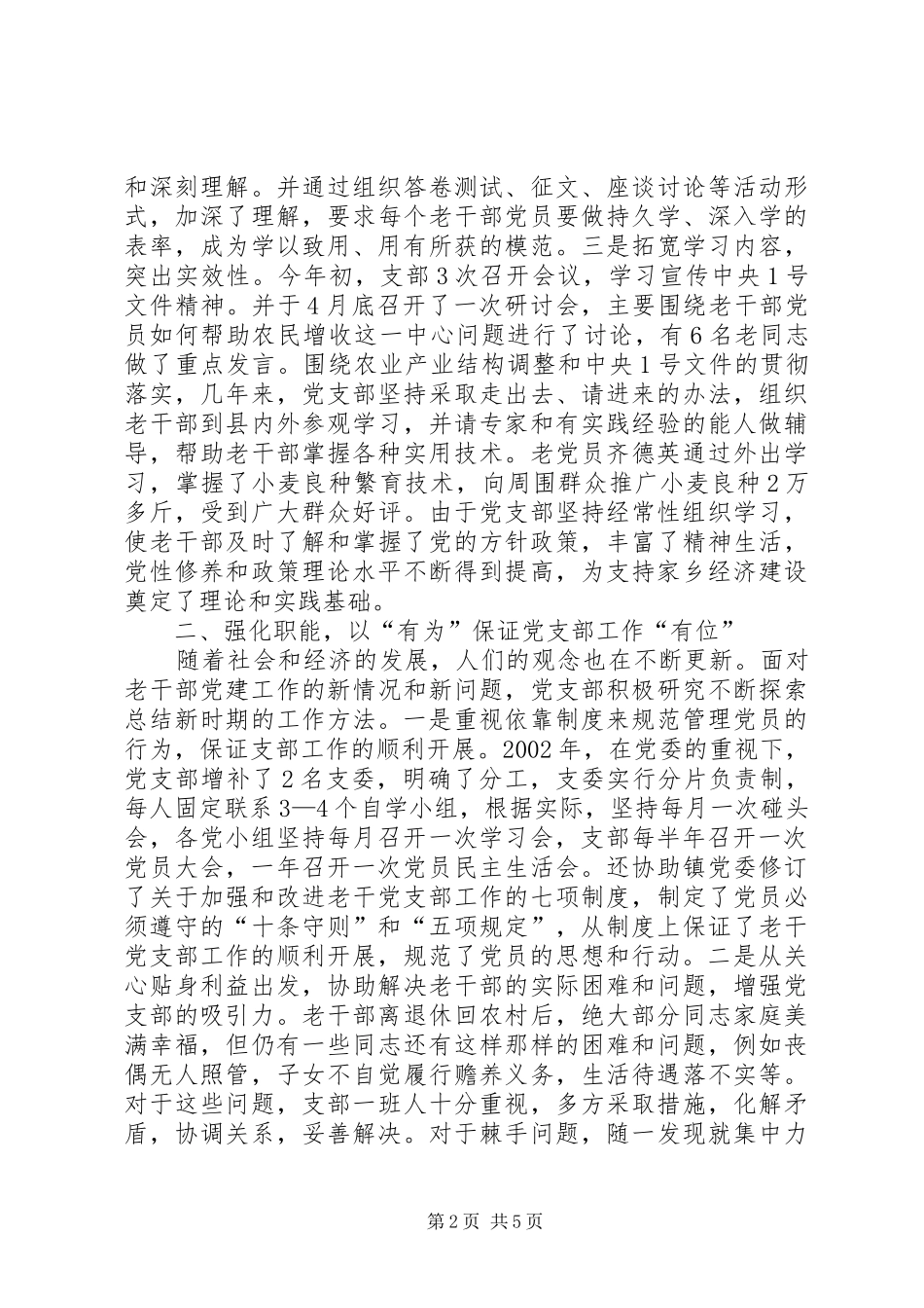 2024年切实加强老干党支部建设充分发挥老干部党员的模范带头作用_第2页