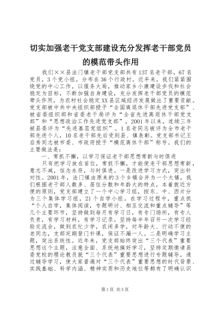 2024年切实加强老干党支部建设充分发挥老干部党员的模范带头作用