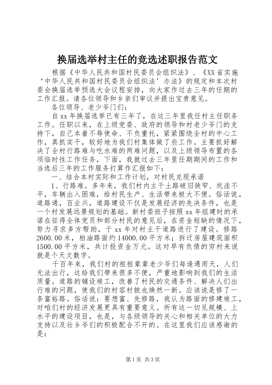 2024年换届选举村主任的竞选述职报告范文_第1页