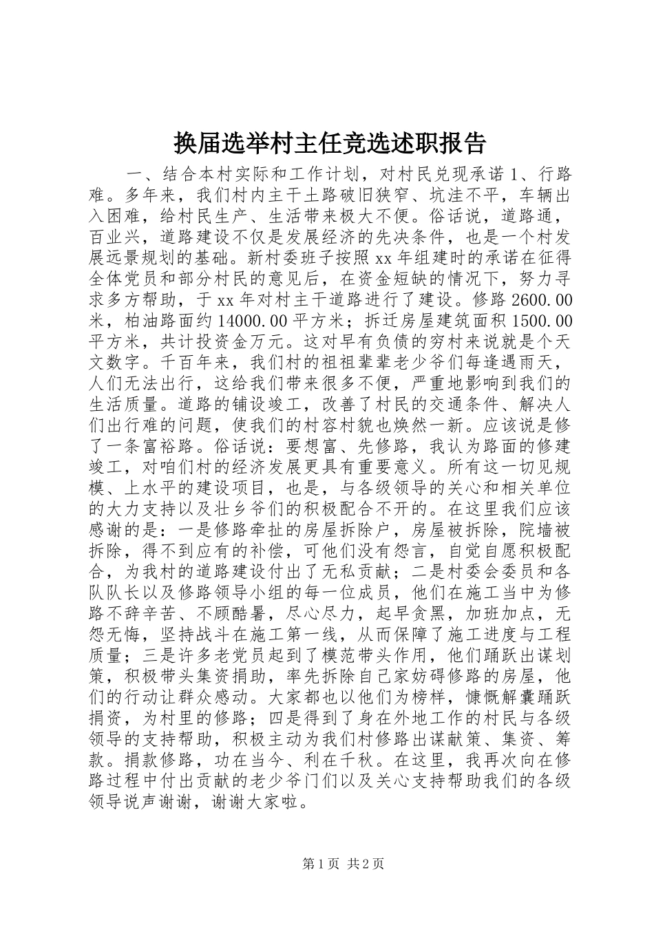 2024年换届选举村主任竞选述职报告_第1页