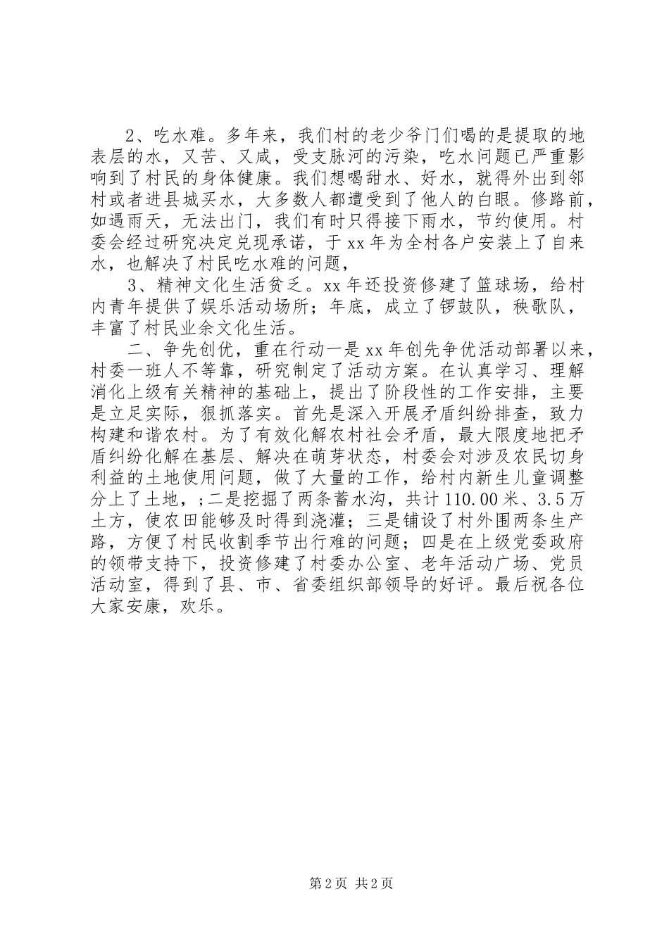 2024年换届选举村主任竞选述职报告_第2页