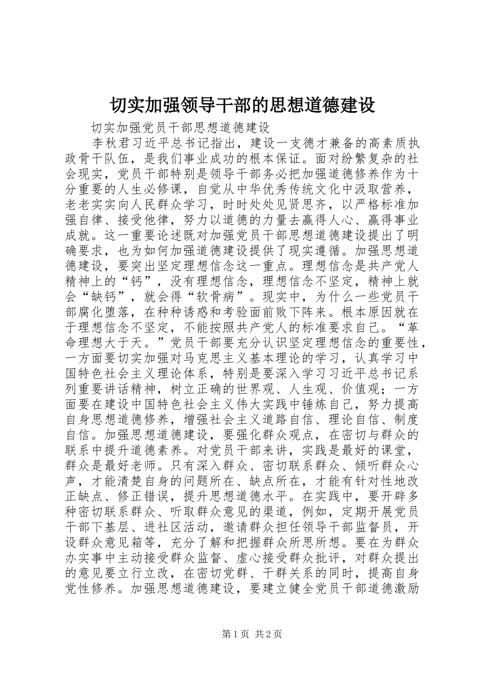 2024年切实加强领导干部的思想道德建设_第1页