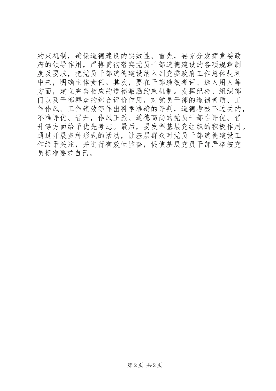 2024年切实加强领导干部的思想道德建设_第2页