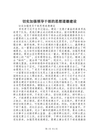 2024年切实加强领导干部的思想道德建设