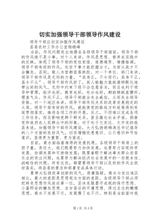 2024年切实加强领导干部领导作风建设