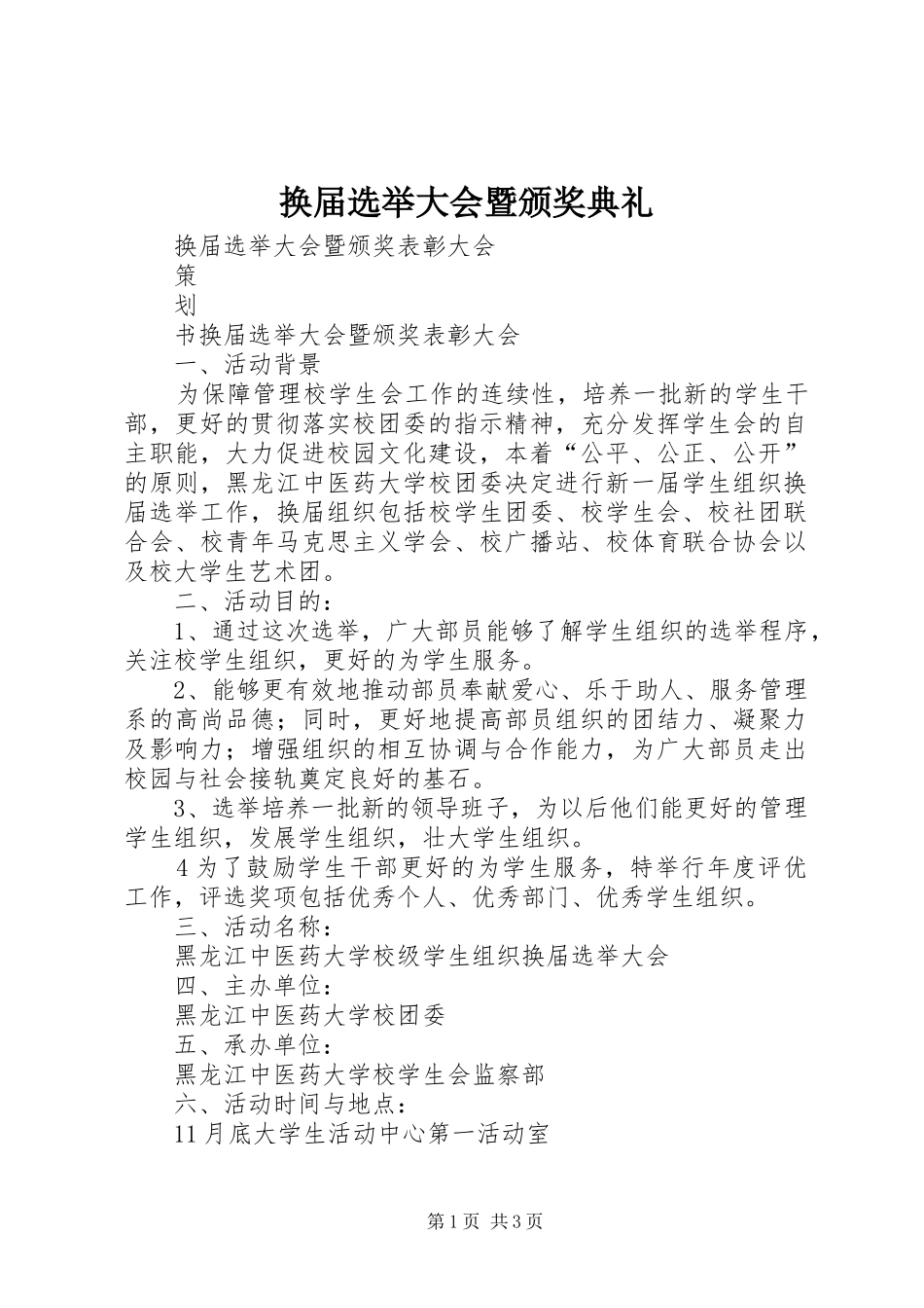2024年换届选举大会暨颁奖典礼_第1页