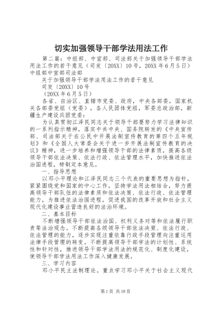 2024年切实加强领导干部学法用法工作