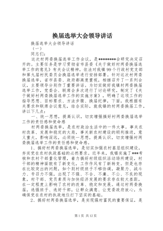 2024年换届选举大会领导致辞