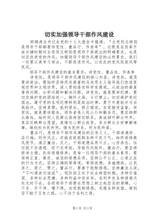 2024年切实加强领导干部作风建设