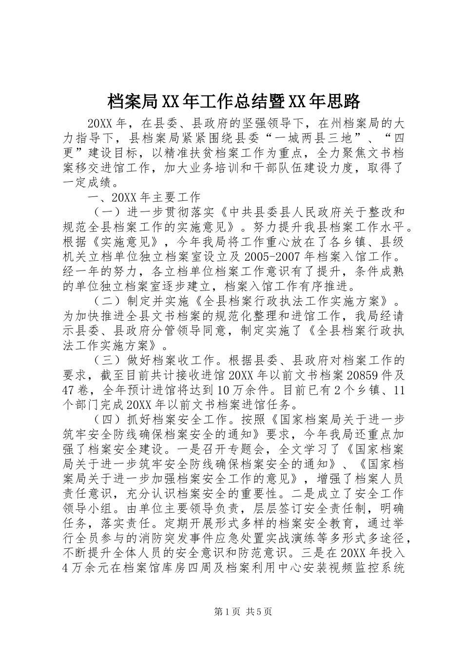 2024年档案局工作总结暨思路_第1页