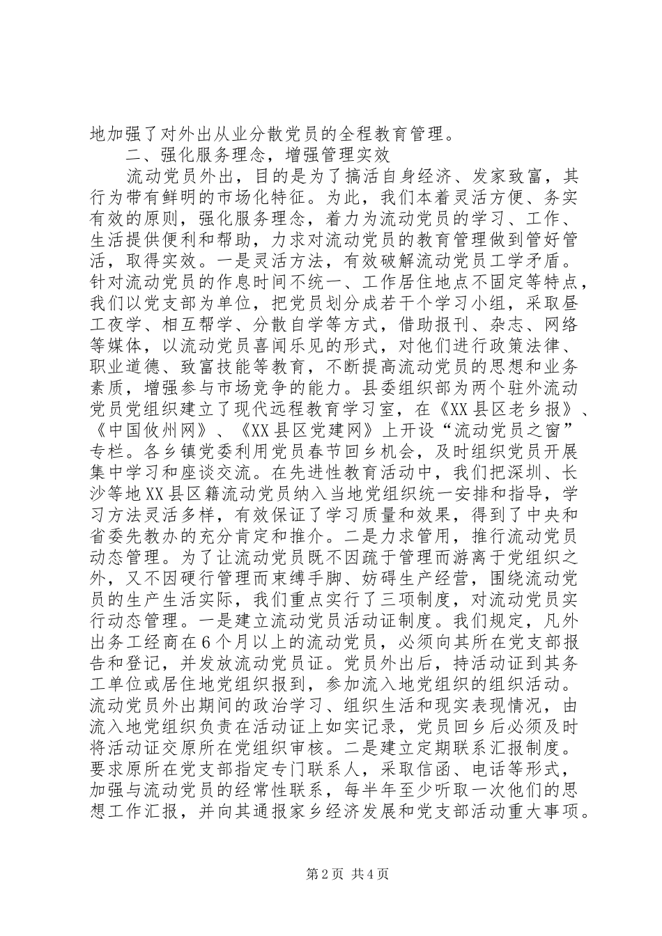 2024年切实加强流动党员教育管理_第2页