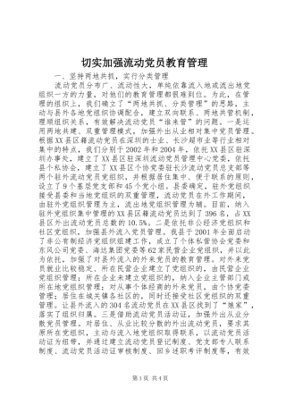 2024年切实加强流动党员教育管理