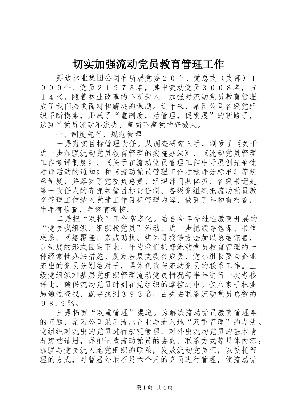 2024年切实加强流动党员教育管理工作_第1页