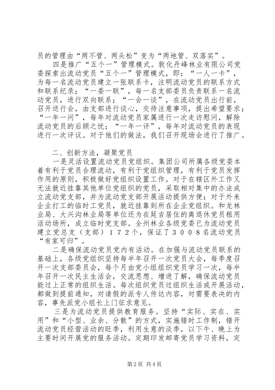 2024年切实加强流动党员教育管理工作_第2页