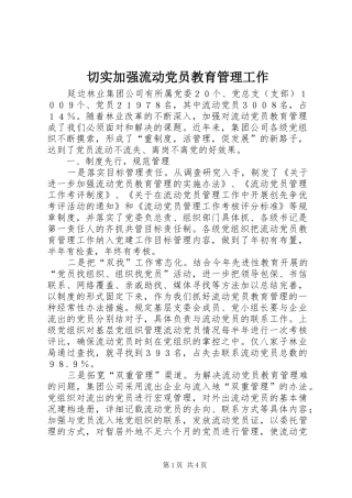 2024年切实加强流动党员教育管理工作